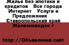 Жилье без ипотеки и кредитов - Все города Интернет » Услуги и Предложения   . Ставропольский край,Железноводск г.